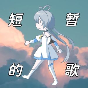 短暂的歌