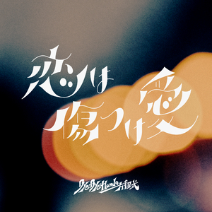 恋は傷つけ愛 feat. 蓮 (TRACK15)
