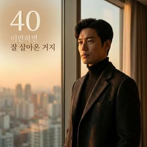 40 - 이만하면 잘 살아온 거지 (Male Ver.)