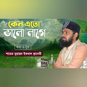 Keno Eto Bhalo Lage Amar, কেনো এতো ভালো লাগে আমার