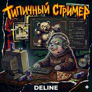 Типичный стример