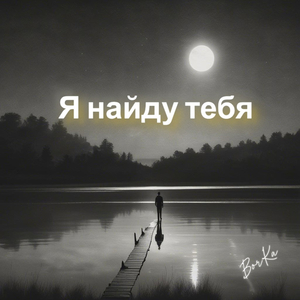 Я найду тебя