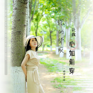 你的背叛让我心如箭穿