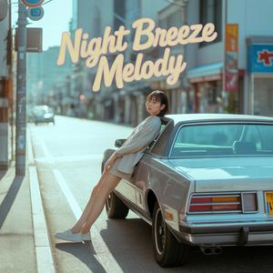 夜風のメロディー (Night Breeze Melody)