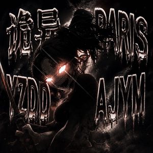 诡异Paris