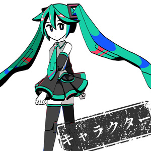 キャラクター (feat. 初音ミク)
