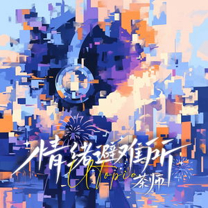 情绪避难所 伴奏