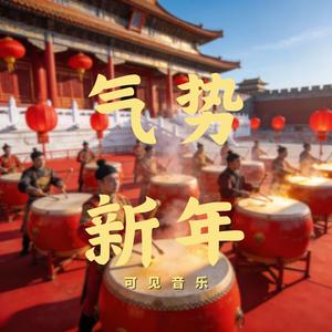 中国风 快闪 卡点-气势新年