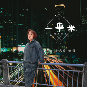 一平米 (对唱版)