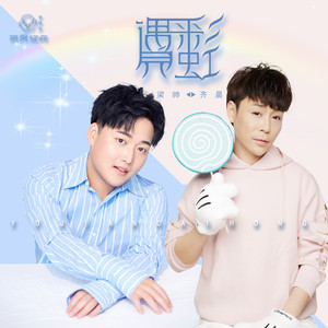 遇见彩虹 (合唱版伴奏)