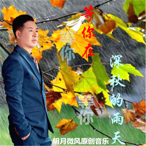 等你在深秋的雨天 （女声）