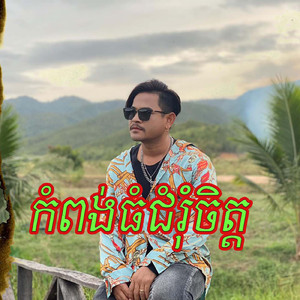 កំពង់ធំជុំរំចិត្ត