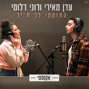החזקתי לך ת'יד (אקוסטי)