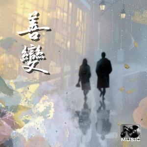 善變 (從前你穿過半座城市陪我一起失眠)