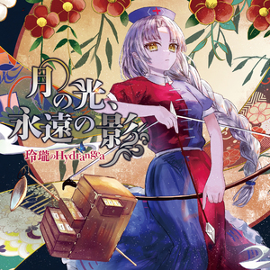 月の光、永遠の影