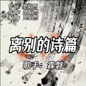 离别的诗篇