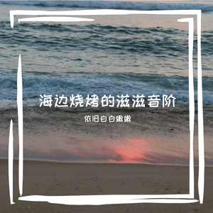海边烧烤的滋滋音阶