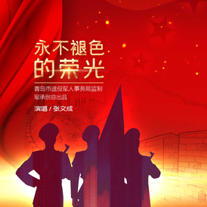永不褪色的荣光（青岛退役军人事务局-原创作品）