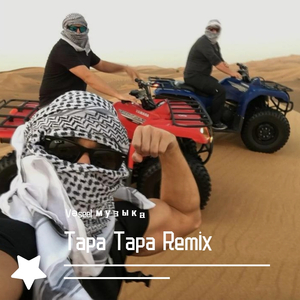 Tapa Tapa♪Orginal Mix