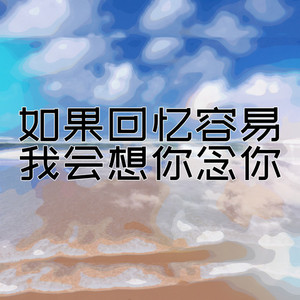 如果回忆容易我会想你念你