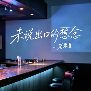 未说出口的想念