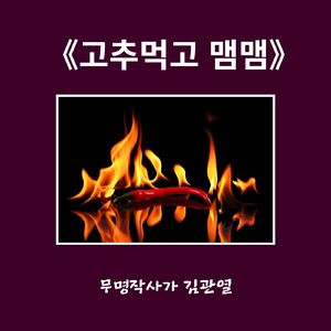 고추먹고 맴맴