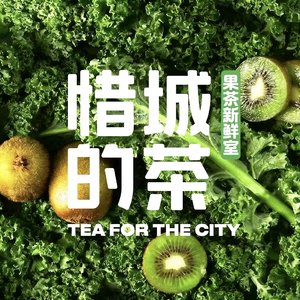 惜城的茶（童真版）