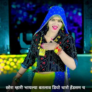 छोरा म्हारी भायल्या बतलाव डियो थारो हेंडसम च