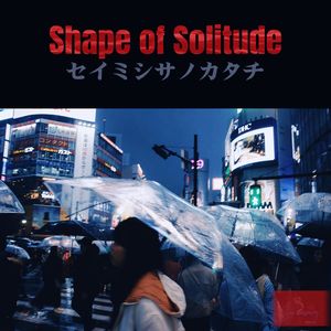 星より儚い手のひら（比星星更虛幻的掌心）