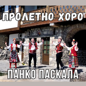 Пролетно хоро