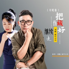 把伤藏好继续走 (缺男版)