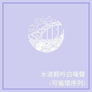 草原風情和聲 (可循環序列)