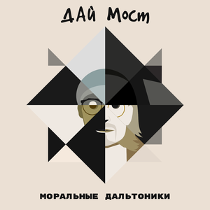 Моральные Дальтоники