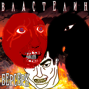 Берсерк