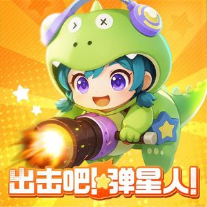 出击吧！弹星人！