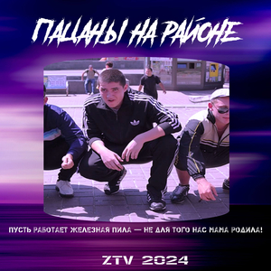 Пацанам на районе