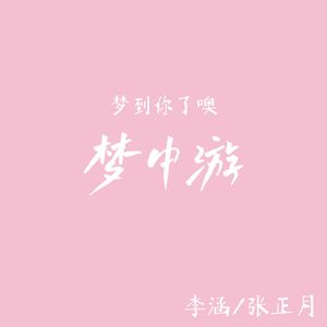 梦中游（Prod.by Lisure）