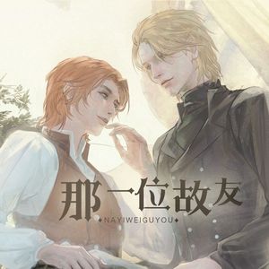 那一位故友（GGAD同人曲）