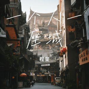 一个人一座城
