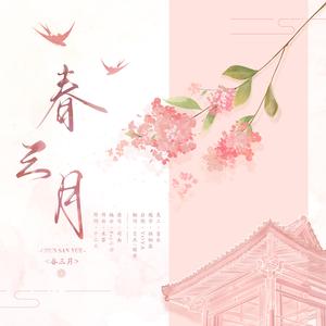 春三月