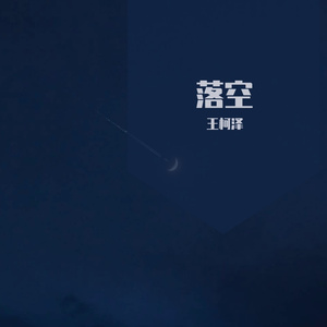 落空