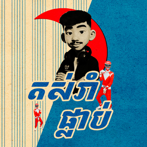 តស់រាំ ផ្លាប់ផ្លាប់
