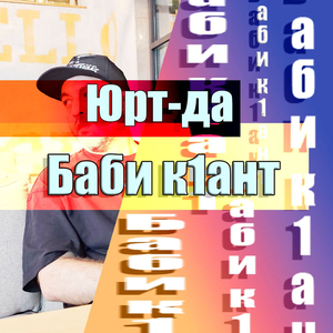 Баби к1ант