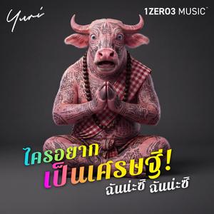 ใครอยากเป็นเศรษฐี ฉันน่ะสิ ฉันน่ะสิ