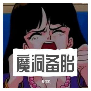 魔洞备胎