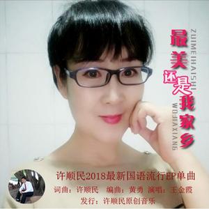 最美还是我家乡