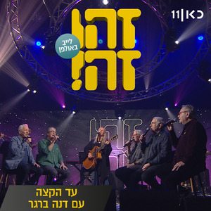 עד הקצה (LIVE)