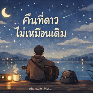 คืนที่ดาวไม่เหมือนเดิม