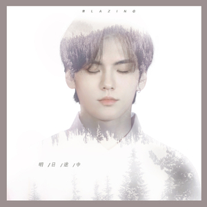 明日途中——毕雯珺应援曲