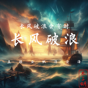 长风破浪 伴奏